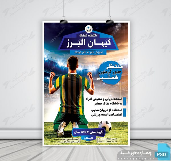 پوستر و تراکت لایه باز ثبت نام باشگاه فوتبال کیهان psd برای چاپ و طراحی پوستر لایه باز ورزشی