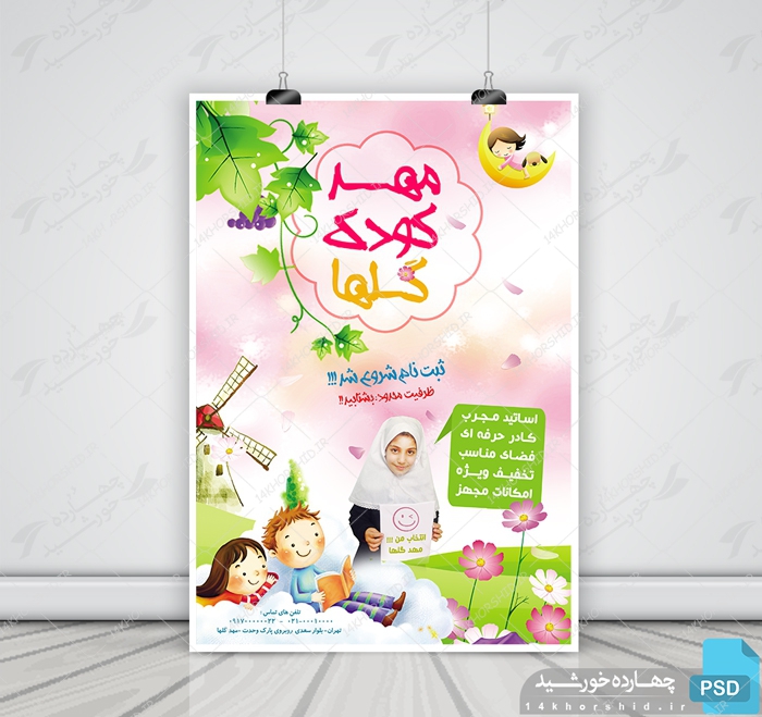 پوستر و تراکت لایه باز تبلیغات مهد کودک psd برای چاپ و طراحی پوستر لایه باز تبلیغات مدرسه