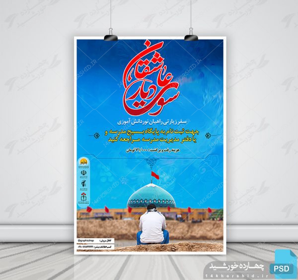 پوستر و تراکت لایه باز ثبت نام راهیان نور psd برای چاپ و طراحی پوستر لایه باز اطلاعیه و تبلیغات