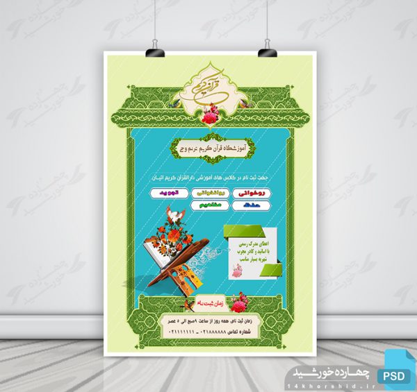 پوستر و تراکت لایه باز ثبت نام کلاس های قرآنی ترنم psd پوستر و تراکت لایه باز ثبت نام کلاس های قرآنی ترنم psd برای چاپ و طراحی پوستر لایه باز کلاس های قرآنی
