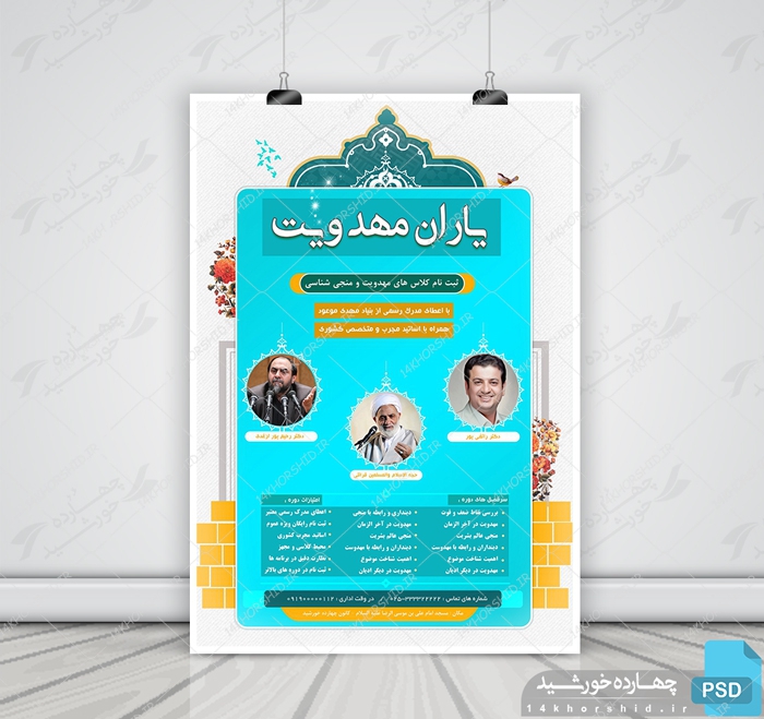 پوستر و تراکت لایه باز ثبت نام کلاس های مهدویت psd برای چاپ و طراحی پوستر لایه باز مهدویت
