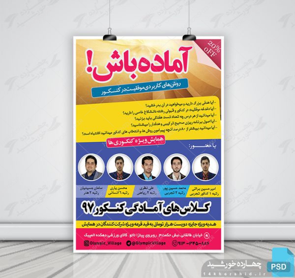 پوستر لایه باز کلاس های آمادگی کنکور۹۷ + psd برای چاپ و طراحی پوستر لایه باز آموزش کنکور