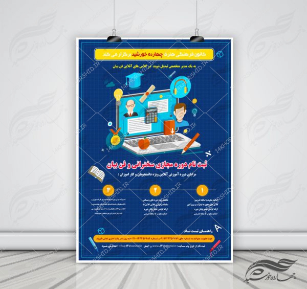 پوستر و تراکت لایه باز کلاس های آموزش آنلاین مجازی ۹ psd برای چاپ و طراحی پوستر کلاس های آموزش آنلاین