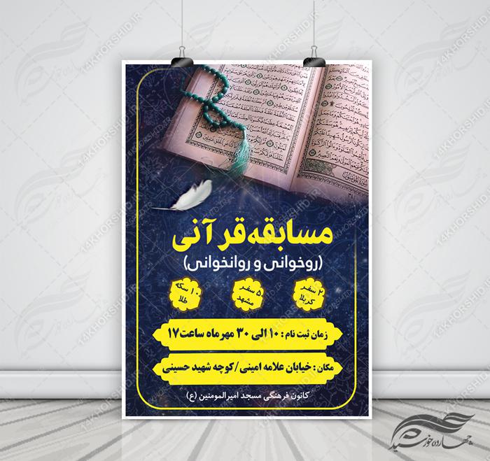 پوستر و تراکت لایه باز مسابقات قرآنی مسجد ۴ psd برای چاپ و طراحی پوستر لایه باز جشنواره ومسابقات