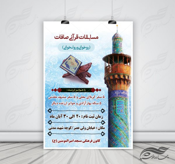 پوستر و تراکت لایه باز مسابقات قرآنی مسجد ۳ psd برای چاپ و طراحی پوستر لایه باز جشنواره ومسابقات