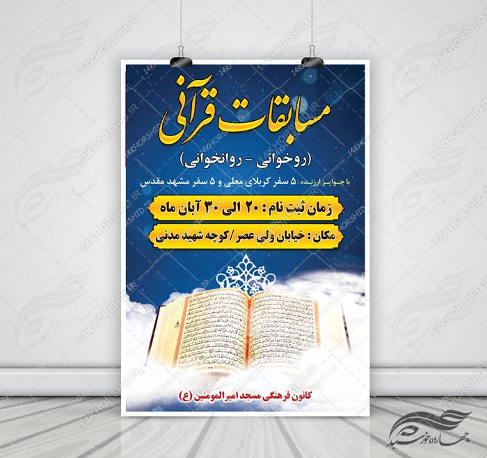 پوستر و تراکت لایه باز مسابقات قرآنی مسجد ۵ psd برای چاپ و طراحی پوستر لایه باز جشنواره ومسابقات