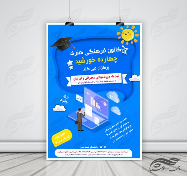 پوستر و تراکت لایه باز کلاس های آموزش آنلاین مجازی ۸ psd برای چاپ و طراحی پوستر کلاس های آموزش آنلاین