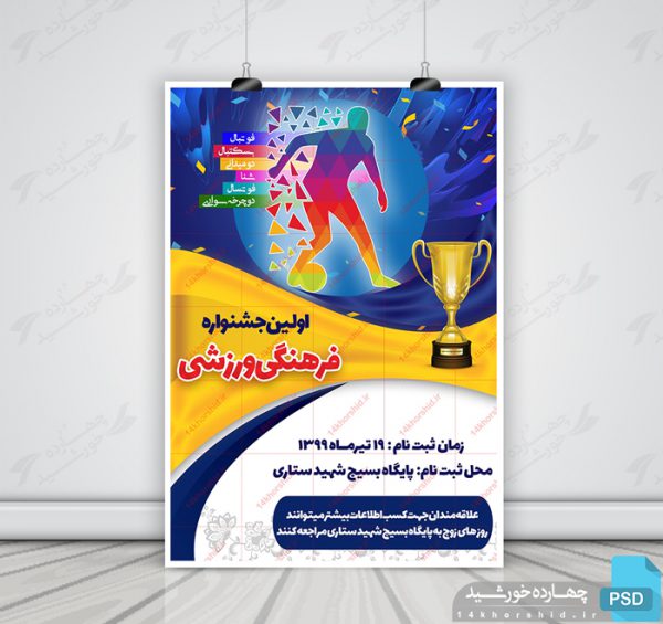 پوستر و تراکت لایه باز جشنواره ورزشی جام psd برای چاپ و طراحی پوستر لایه باز ورزشی