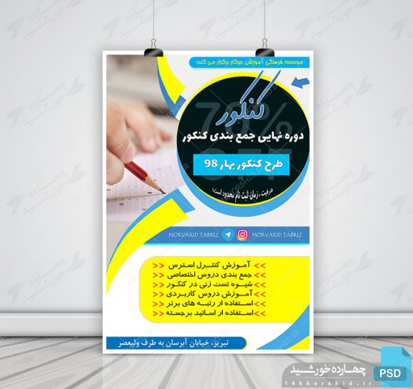 پوستر و تراکت لایه باز دوره های کنکوری psd برای چاپ و طراحی پوستر لایه باز آموزش کنکور