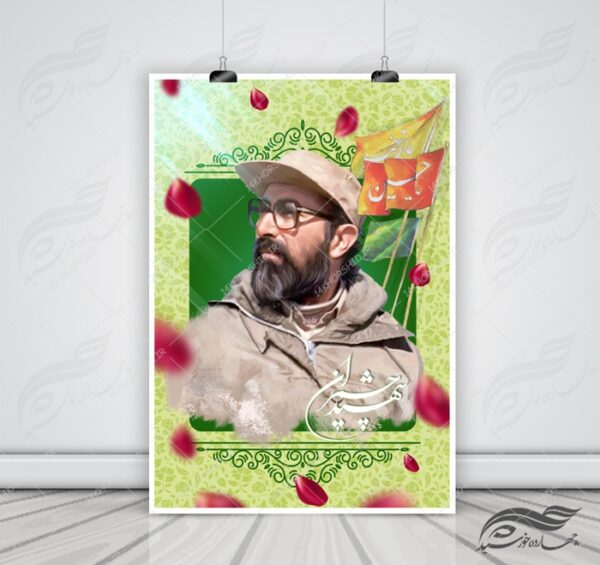 طرح پوستر لایه باز عکس و متن شهدا psd برای چاپ و طراحی