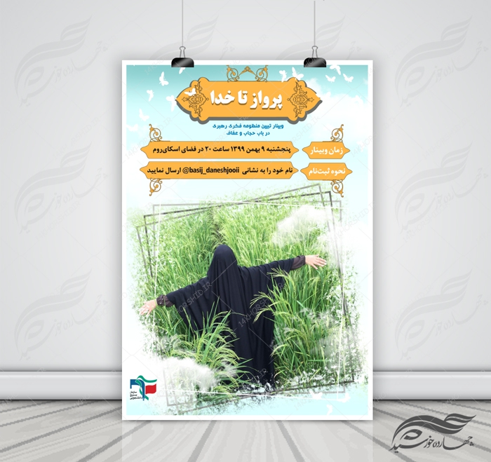 طرح پوستر لایه باز وبینار حجاب و عفاف psd برای چاپ و طراحی پوستر لایه باز آگهی ثبت نام