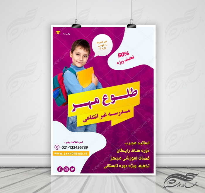 پوستر و تراکت لایه باز ثبت نام مدرسه ۶ psd پوستر و تراکت لایه باز ثبت نام مدرسه ۶ psd برای چاپ و طراحی پوستر لایه باز تبلیغات مدرسه
