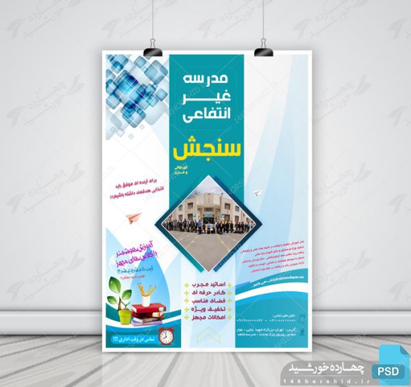 پوستر و تراکت تبلیغات مدرسه psd برای چاپ و طراحی پوستر لایه باز تبلیغات مدرسه