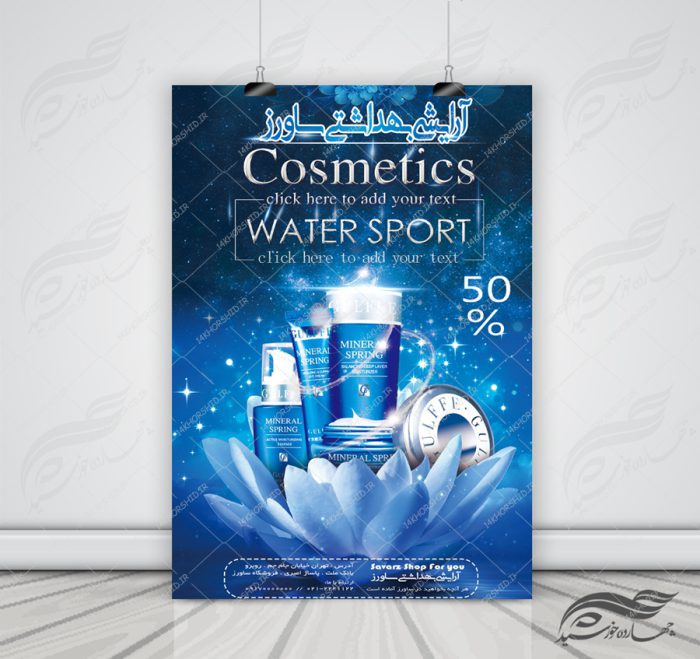 پوستر و تراکت لایه باز محصولات آرایشی بهداشتی ده psd برای چاپ و طراحی پوستر آرایشی بهداشتی