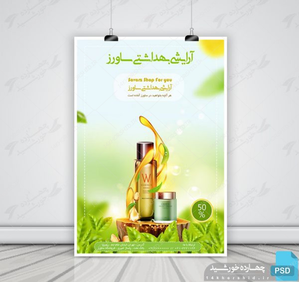 پوستر و تراکت لایه باز آرایشی بهداشتی ساورز psd برای چاپ و طراحی پوستر آرایشی بهداشتی