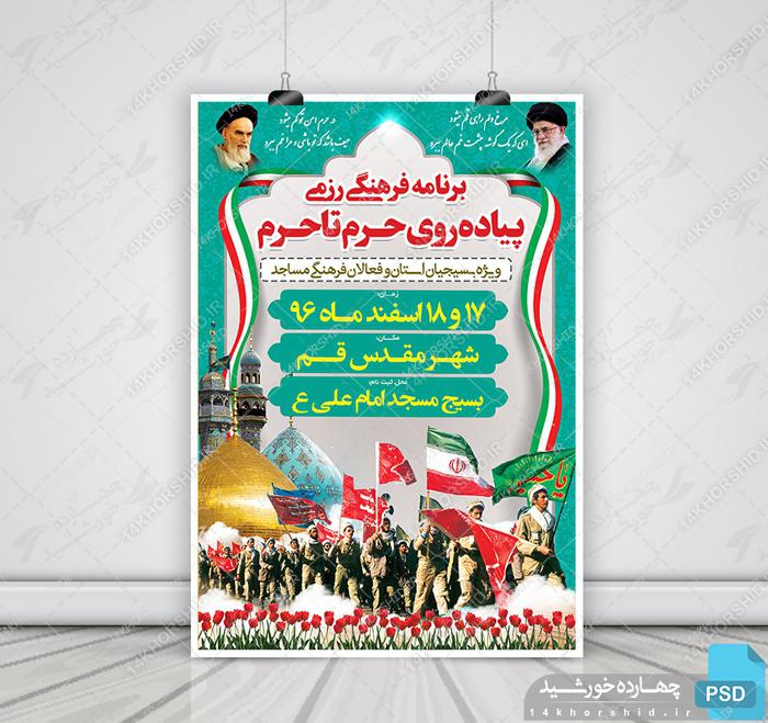 پوستر و تراکت لایه باز اطلاعیه پیاده روی فرهنگی psd برای چاپ و طراحی پوستر لایه باز اطلاعیه و تبلیغات