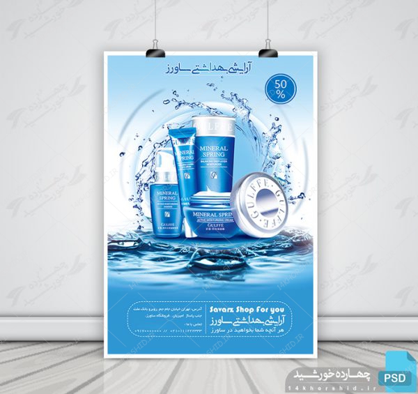 طرح بنر و پوستر لایه باز آرایشی بهداشتی psd برای چاپ و طراحی پوستر آرایشی بهداشتی