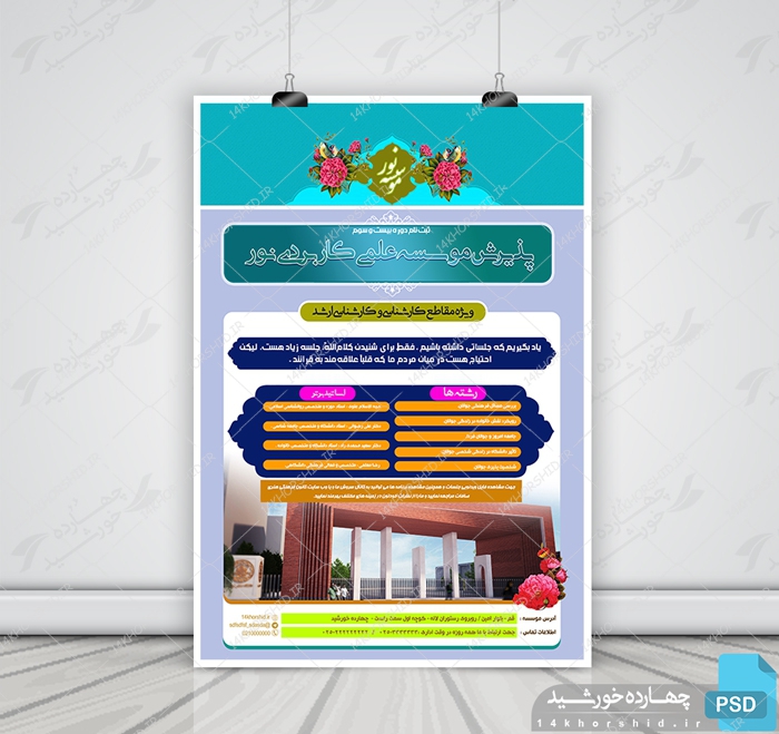 فایل پوستر و تراکت لایه باز پذیرش موسسه نور psd برای چاپ و طراحی پوستر لایه باز آگهی ثبت نام