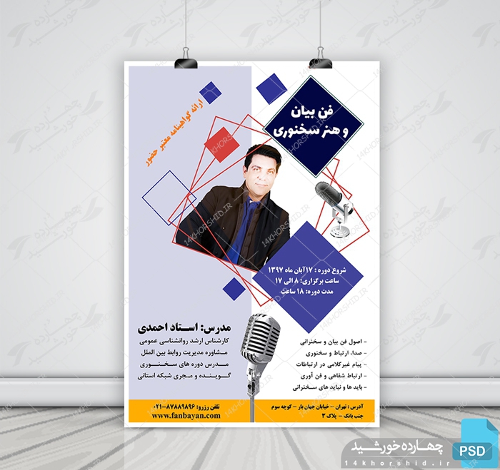 پوستر و تراکت لایه باز تبلیغات سخنرانی و فن بیان  psd برای چاپ و طراحی پوستر لایه باز همایش و دوره