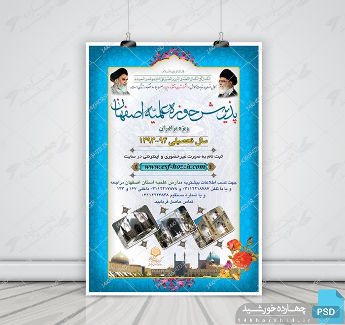 پوستر لایه باز پذیرش حوزه علمیه + PSD برای چاپ و طراحی پوستر لایه باز آگهی ثبت نام