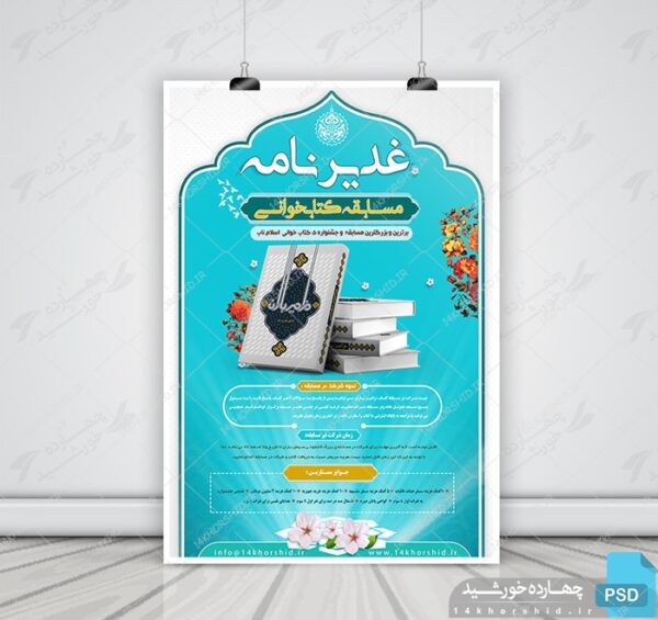 پوستر و تراکت لایه باز مسابقه کتابخوانی غدیرنامه psd برای چاپ و طراحی پوستر کتاب لایه باز