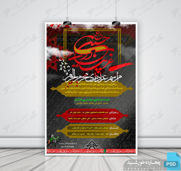 پوستر لایه باز مراسم عزاداری psd برای چاپ و طراحی پوستر لایه باز مراسم عزاداری