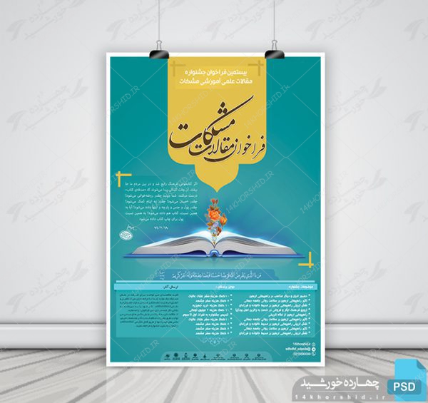 پوستر لایه باز فراخوان و جشنواره مشکات psd برای چاپ و طراحی پوستر لایه باز جشنواره ومسابقات