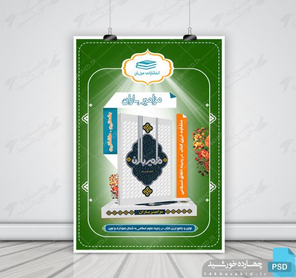 طرح پوستر و تراکت لایه باز معرفی کتاب علمی psd برای چاپ و طراحی پوستر کتاب لایه باز