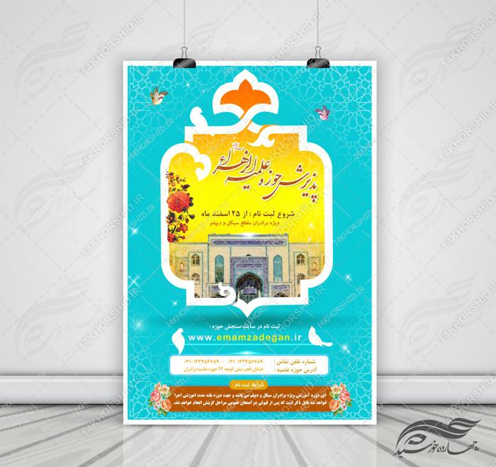 پوستر لایه باز تبلیغات پذیرش و ثبت نام حوزه علمیه ۷ psd برای چاپ و طراحی پوستر لایه باز ثبت نام حوزه و موسسات