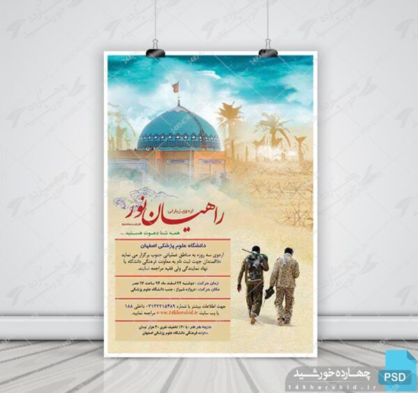 فایل پوستر راهیان نور psd برای چاپ و طراحی پوستر طرح اوقات فراغت