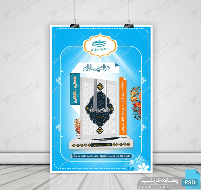 پوستر و تراکت لایه باز معرفی کتاب باران psd برای چاپ و طراحی پوستر کتاب لایه باز