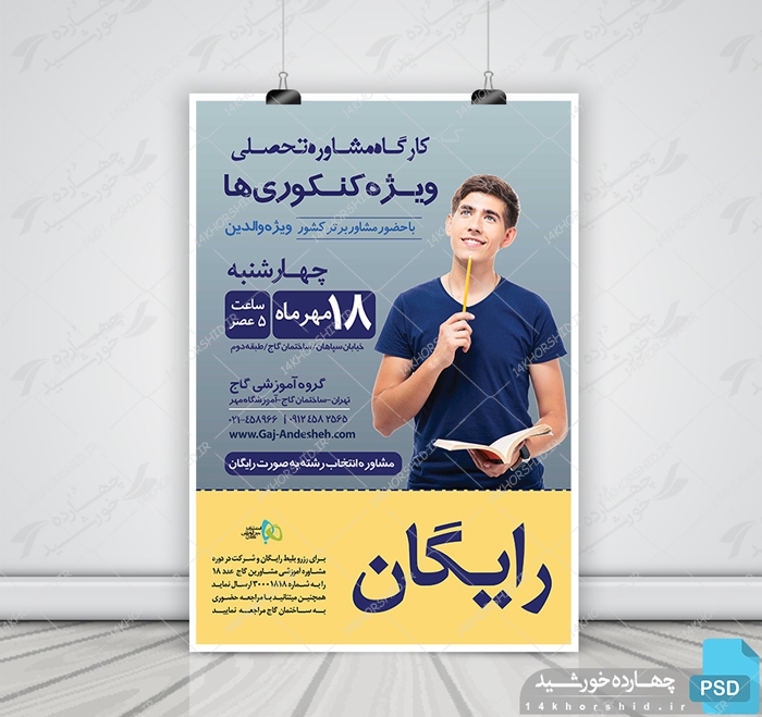 پوستر لایه باز کلاس و مشاوره کنکور + psd برای چاپ و طراحی پوستر لایه باز آموزش کنکور