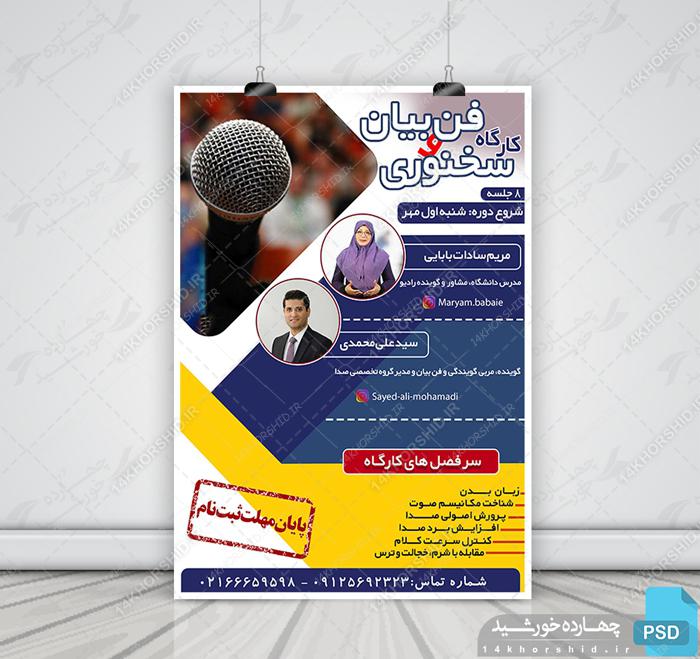 پوستر لایه باز کارگاه فن بیان و سخنرانی psd برای چاپ و طراحی پوستر لایه باز دوره آموزشی