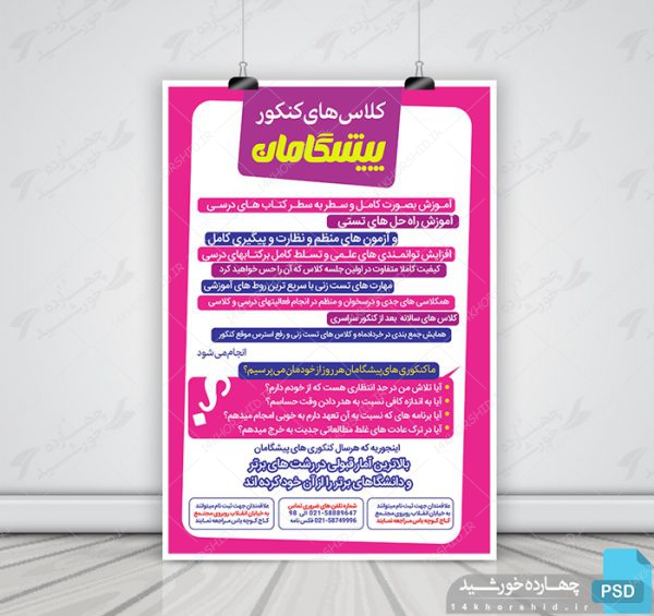 پوستر لایه باز کلاسهای آمادگی کنکور + psd برای چاپ و طراحی پوستر لایه باز آموزش کنکور