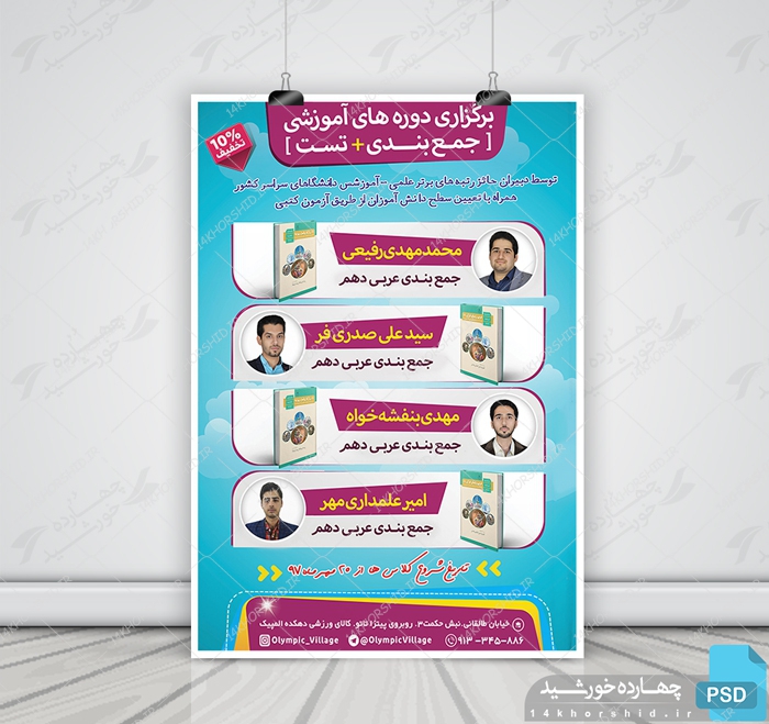 پوستر لایه باز کلاس های آمادگی کنکور + psd برای چاپ و طراحی پوستر لایه باز آموزش کنکور