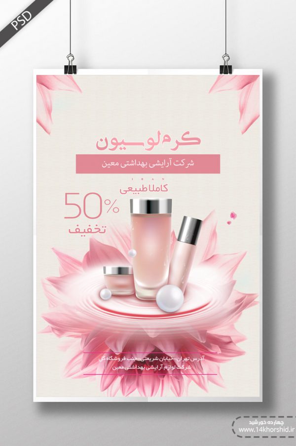 پوستر و تراکت لایه باز محصولات آرایشی بهداشتی دو psd برای چاپ و طراحی پوستر آرایشی بهداشتی