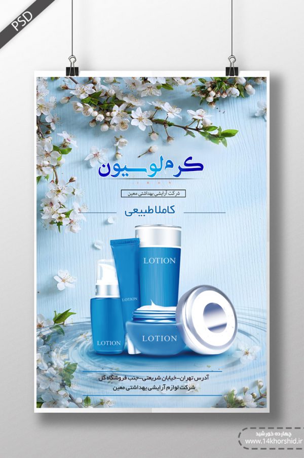 پوستر و تراکت لایه باز محصولات ارایشی بهداشتی psd برای چاپ و طراحی پوستر آرایشی بهداشتی