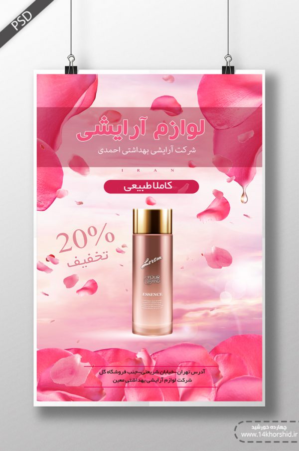 پوستر و تراکت لایه باز محصولات آرایشی بهداشتی پنج psd برای چاپ و طراحی پوستر آرایشی بهداشتی