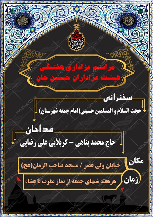 بنر و پوستر لایه باز مراسمات هفتگی عزاداری ۱۳ psd بنر و پوستر لایه باز مراسمات هفتگی عزاداری ۱۳ psd برای چاپ و طراحی پوستر لایه باز مراسم عزاداری