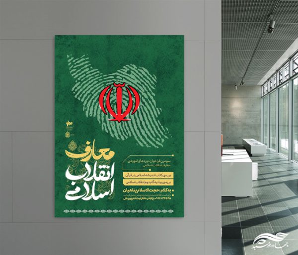 پوستر لایه باز فراخوان دوره و همایش معارف انقلاب اسلامی برای چاپ و طراحی پوستر لایه باز همایش و دوره