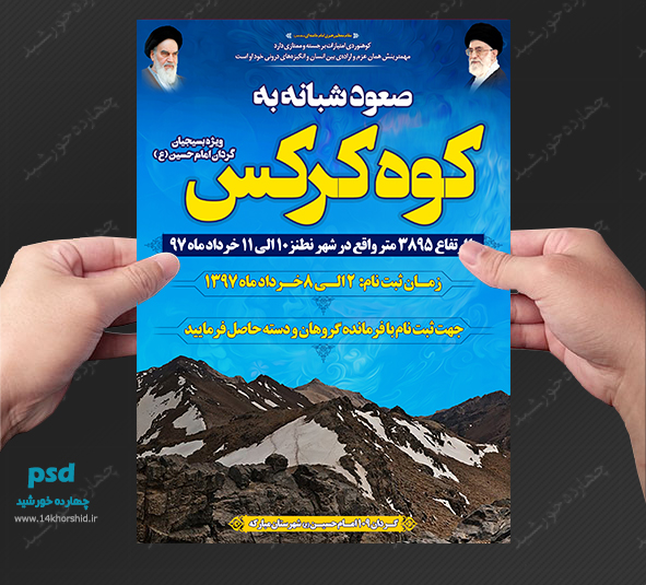 پوستر و تراکت لایه باز تبلیغات ورزش کوهنوردی psd پوستر و تراکت لایه باز تبلیغات ورزش کوهنوردی psd برای چاپ و طراحی پوستر لایه باز ورزشی