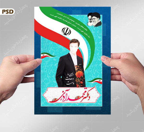 پوستر و تراکت لایه باز انتخاباتی psd برای چاپ و طراحی پوستر لایه باز انتخابات