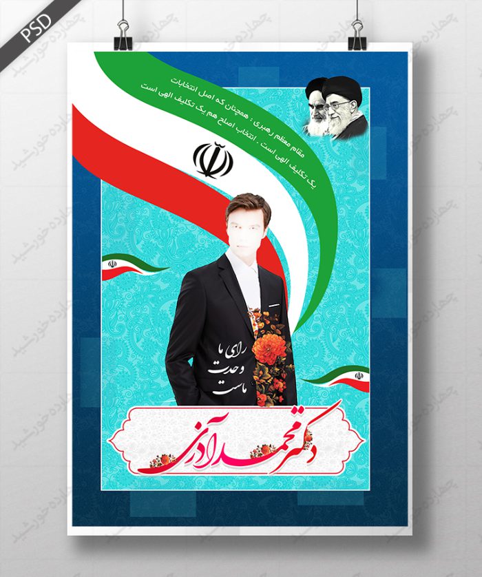 پوستر و تراکت لایه باز انتخاباتی psd برای چاپ و طراحی پوستر لایه باز انتخابات