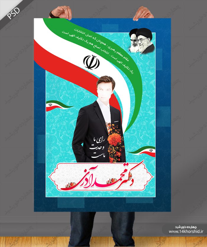 پوستر و تراکت لایه باز انتخاباتی psd برای چاپ و طراحی پوستر لایه باز انتخابات