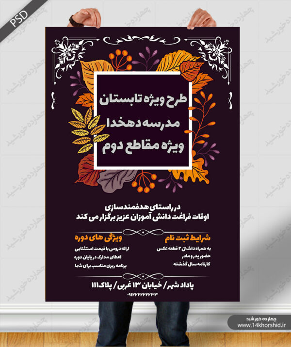 پوستر و تراکت لایه باز طرح اوقات فراغت گلبرگ psd برای چاپ و طراحی پوستر طرح اوقات فراغت