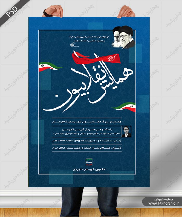 پوستر و تراکت لایه باز جشنواره و همایش انقلابی psd برای چاپ و طراحی پوستر لایه باز همایش و دوره