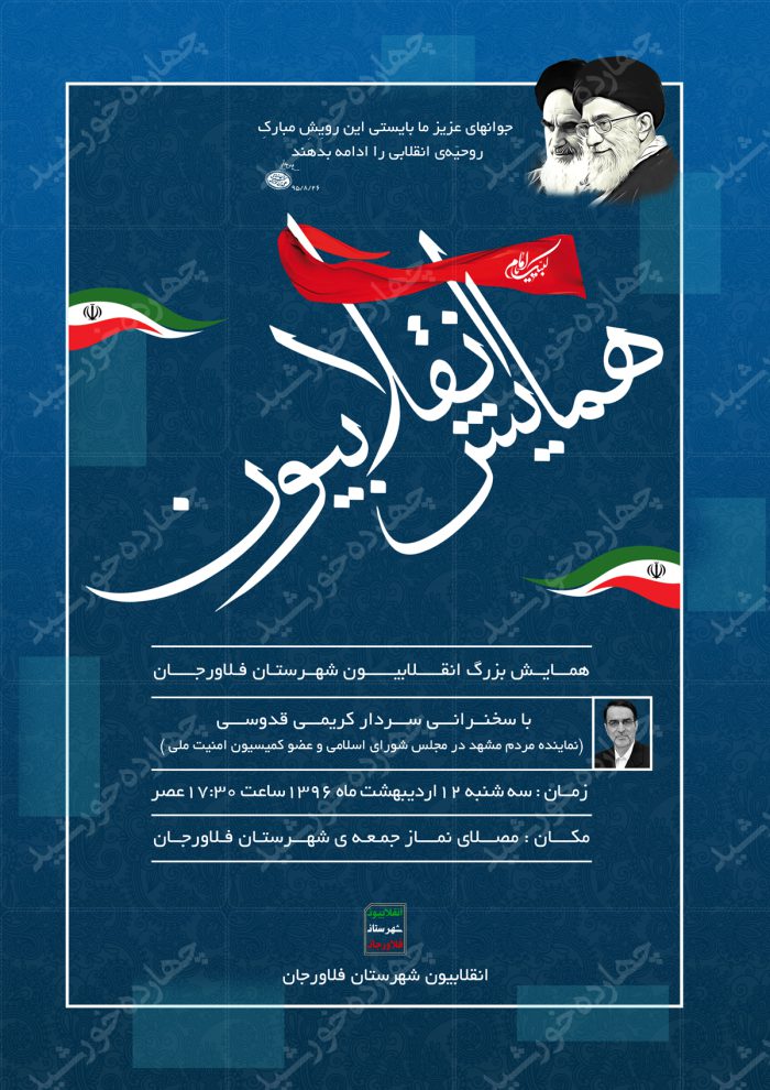 پوستر و تراکت لایه باز جشنواره و همایش انقلابی psd برای چاپ و طراحی پوستر لایه باز همایش و دوره
