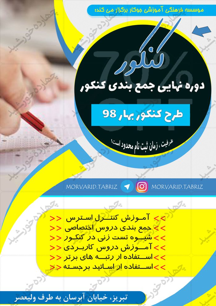 پوستر و تراکت لایه باز دوره های کنکوری psd برای چاپ و طراحی پوستر لایه باز آموزش کنکور