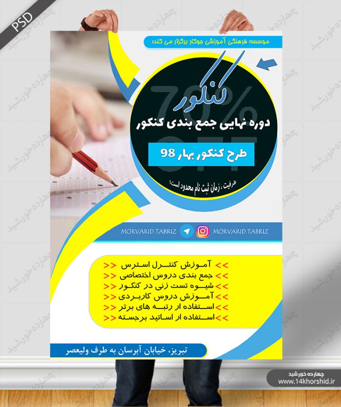 پوستر و تراکت لایه باز دوره های کنکوری psd برای چاپ و طراحی پوستر لایه باز آموزش کنکور