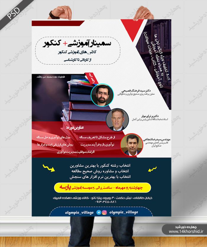 پوستر و تراکت لایه باز سمینار آموزشی کنکور psd برای چاپ و طراحی پوستر لایه باز آموزش کنکور